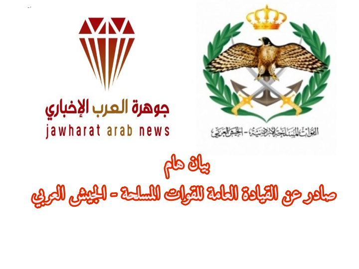 القيادة العامة للقوات المسلحة تنفي ما تم تداوله حول الإعلان عن حظر التجول في الأردن