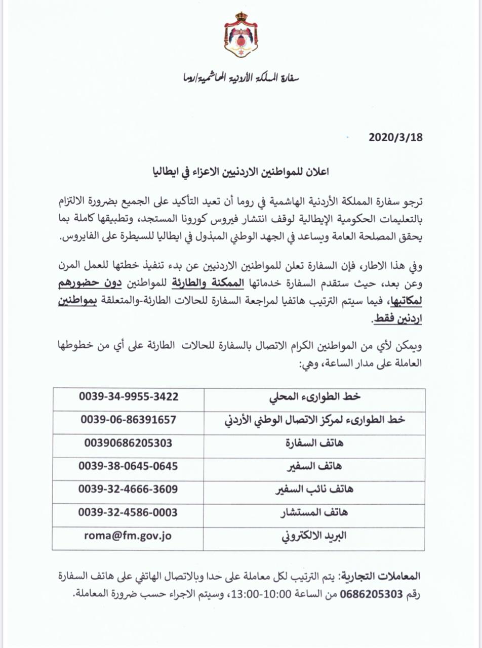 إعلان هام من السفارة الأردنية في روما للأردنيين في ايطاليا