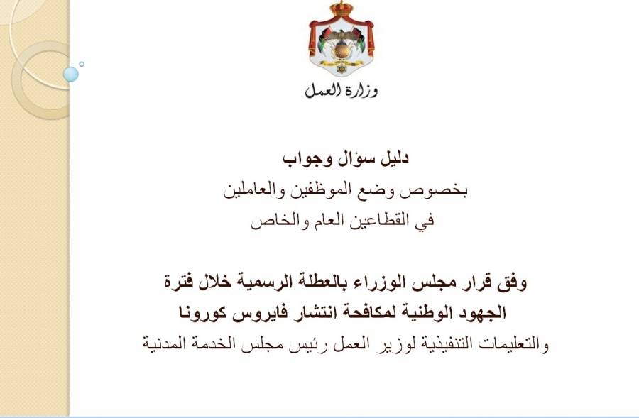 وزارة العمل تصدر دليل سؤال وجواب بخصوص وضع الموظفين والعاملين بالقطاعين العام والخاص