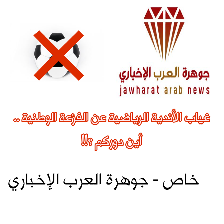 غياب الأندية الرياضية عن الفزعة الوطنية .. اين دوركم؟!! بقلم ماجد عبدالله الخالدي