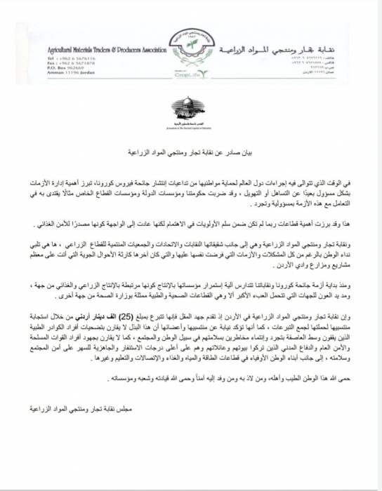 بيان صادر عن نقابة تجار ومنتجي المواد الزراعية