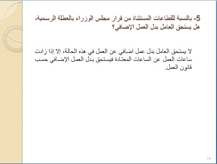 وزارة العمل تصدر دليل سؤال وجواب بخصوص وضع الموظفين والعاملين بالقطاعين العام والخاص