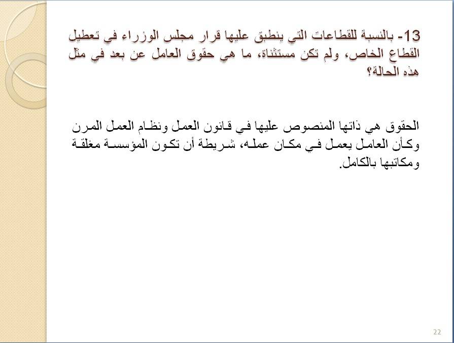 وزارة العمل تصدر دليل سؤال وجواب بخصوص وضع الموظفين والعاملين بالقطاعين العام والخاص