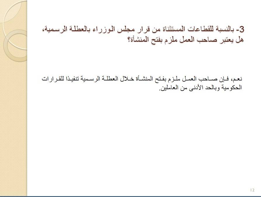 وزارة العمل تصدر دليل سؤال وجواب بخصوص وضع الموظفين والعاملين بالقطاعين العام والخاص