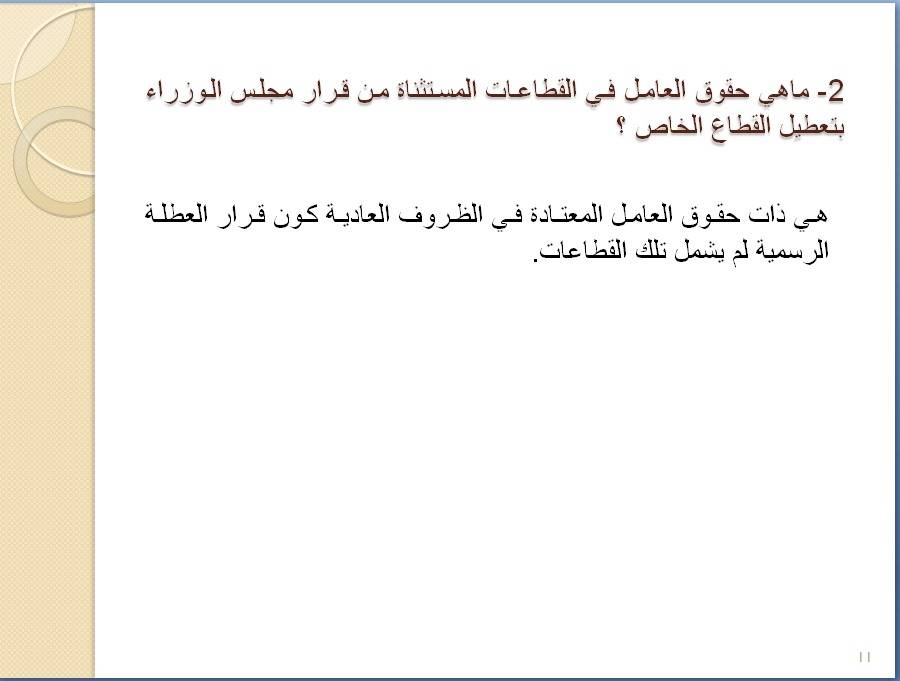 وزارة العمل تصدر دليل سؤال وجواب بخصوص وضع الموظفين والعاملين بالقطاعين العام والخاص