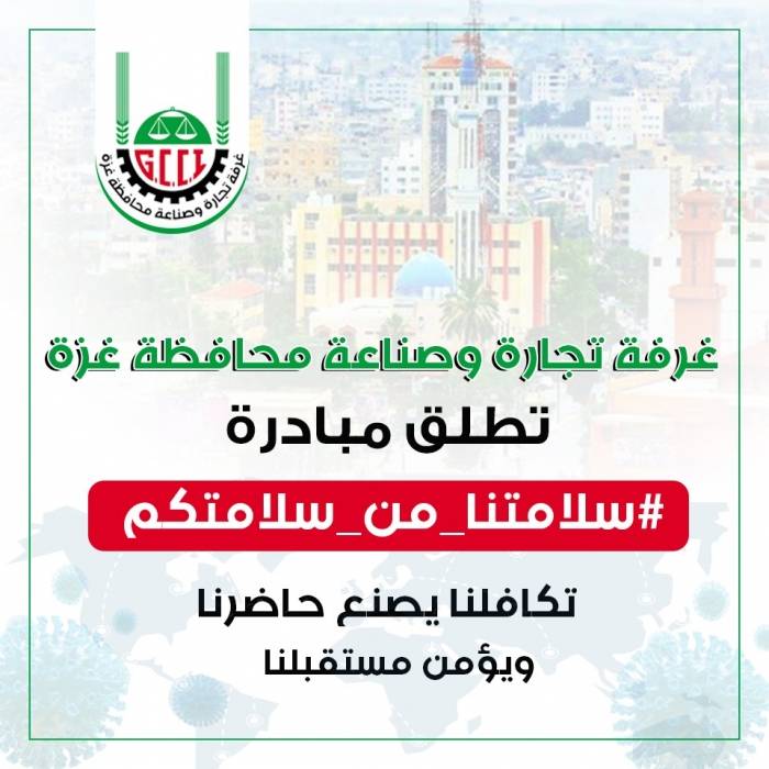 غرفة تجارة وصناعة محافظة غزة تطلق مبادرة سلامتنا من سلامتكم لمواجهة الكورونا