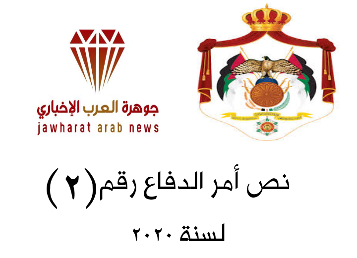 نص أمر الدفاع رقم (2) لسنة 2020 .. تفاصيل