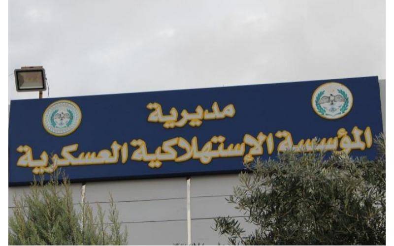 اعلان هام صادر عن المؤسسة الاستهلاكية العسكرية