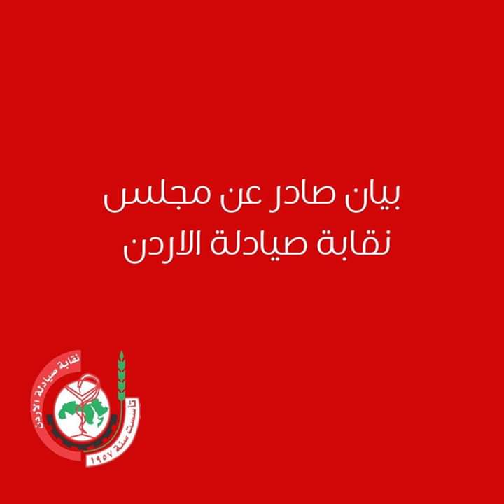 بيان من مجلس نقابة الصيادلة يعلن شمول الصيدليات بقرار حظر التجول