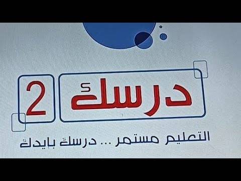 جدول بث المواد التعليمية ليوم الأحد 22 آذار على قناة درسك 2