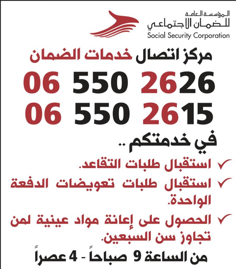 الضمان تدعو المواطنين غير المقتدرين فوق سن السبعين للتواصل عبر مركز اتصالها