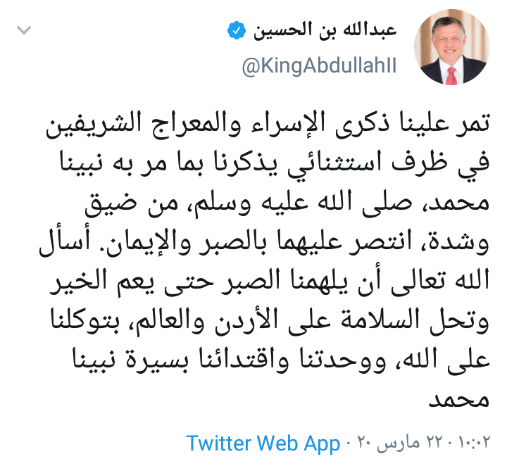 الملك : أسأل الله تعالى أن يلهمنا الصبر حتى يعم الخير وتحل السلامة على الأردن والعالم