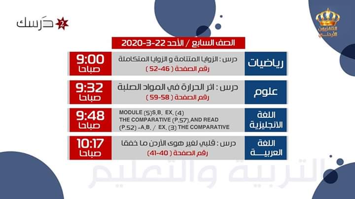 جدول بث المواد التعليمية ليوم الأحد 22 آذار على قناة درسك 2