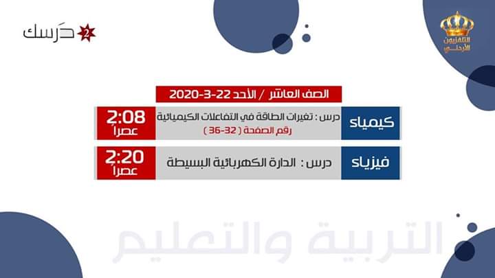 جدول بث المواد التعليمية ليوم الأحد 22 آذار على قناة درسك 2
