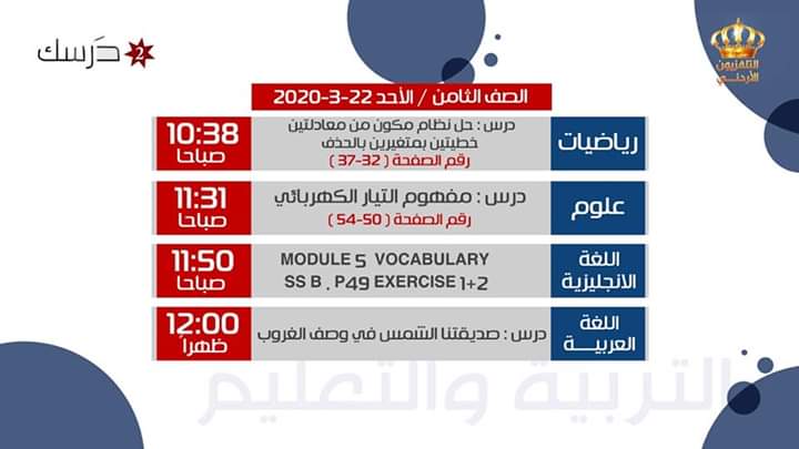 جدول بث المواد التعليمية ليوم الأحد 22 آذار على قناة درسك 2