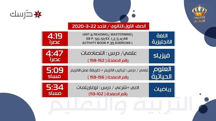 جدول بث المواد التعليمية ليوم الأحد 22 آذار على قناة درسك 2