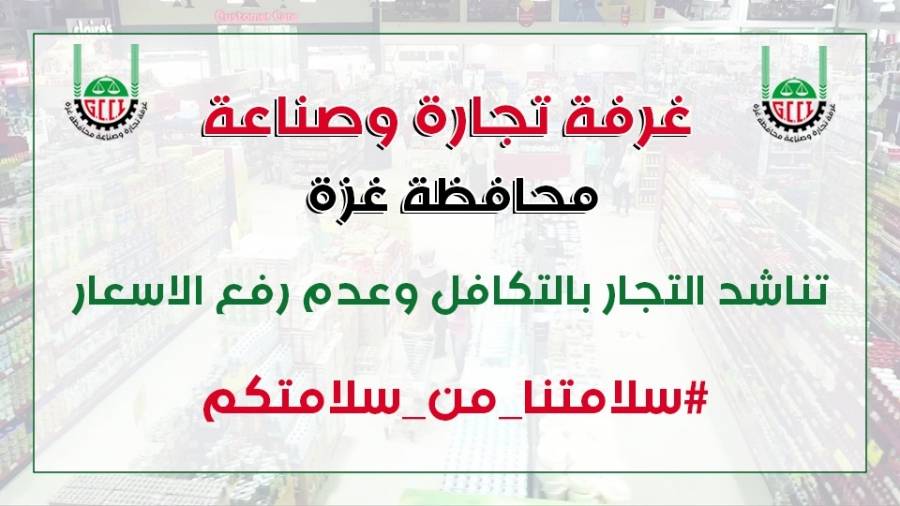غرفة تجارة تجارة وصناعة غزة تناشد التجار بالتكافل وعدم رفع الأسعار
