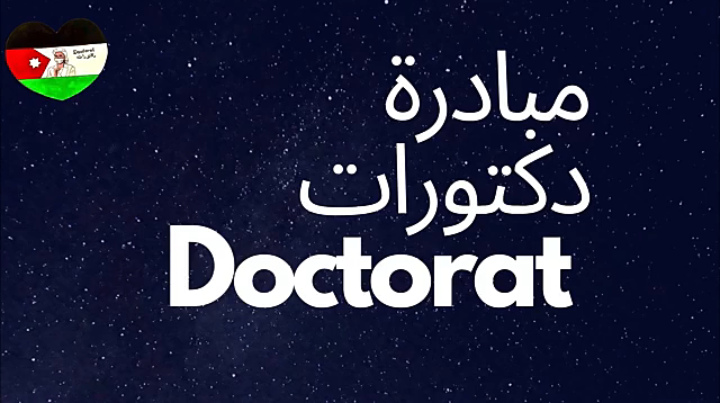 مجموعة طبيبات يطلقن مبادرة وطنية تحت شعار مبادرة دكتورات