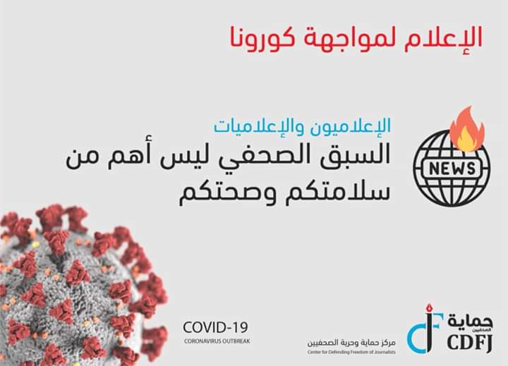 CDFJ launches Media to Face Corona campaign