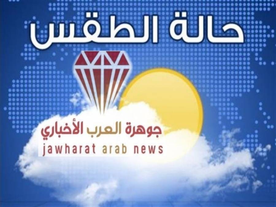 النشرة الجوية : أجواء مشمسة وربيعية اليوم وزخات من المطر مساء غد