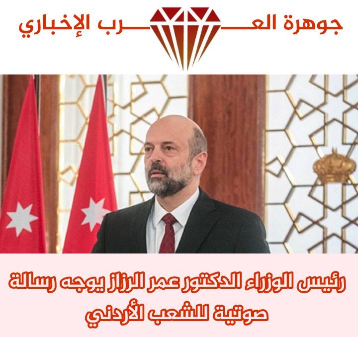 رئيس الوزراء الدكتور عمر الرزاز يوجه رسالة صوتية للشعب الأردني .. تفاصيل