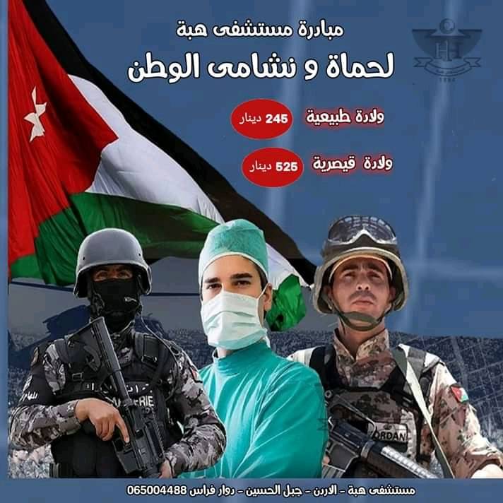 مستشفى هبه تطلق مبادرة لعائلات حماة الوطن نشامى الجيش العربي والأجهزة الأمنية