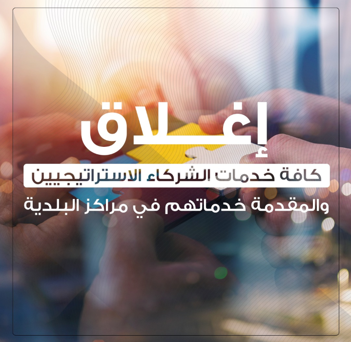 بلدية دبي تغلق جميع مراكزها الخارجية مع الاستمرار في استقبال طلبات المراجعين عن بُعد