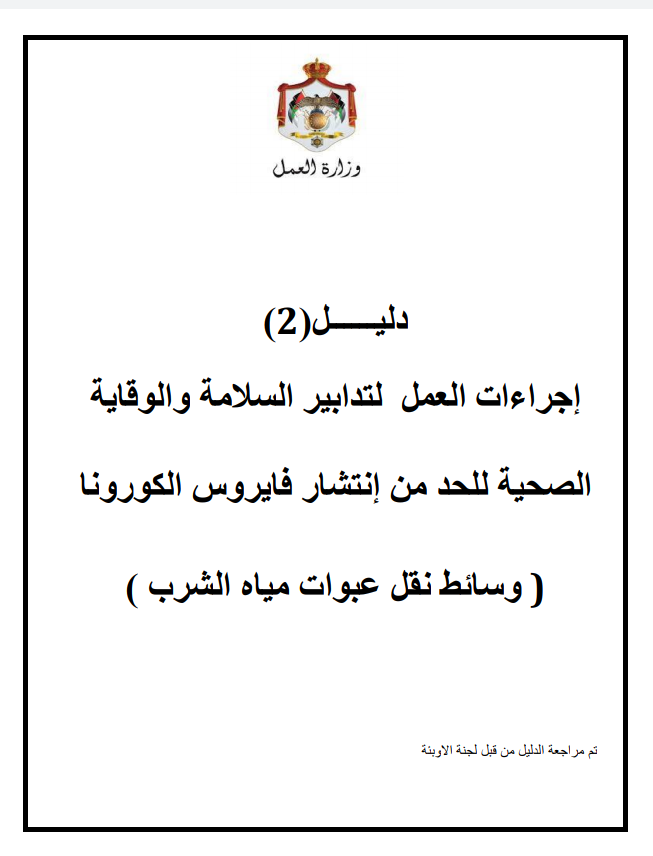 إجراءات العمل لتدابير السلامة والوقاية الصحية 2 (وسائط نقل عبوات مياه الشرب)