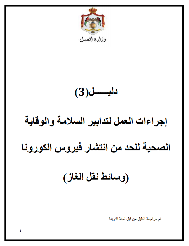 إجراءات العمل لتدابير السلامة والوقاية الصحية 3 (وسائط نقل الغاز)