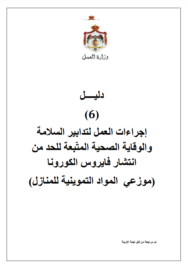 إجراءات العمل لتدابير السلامة والوقاية الصحية 6 (موزعي المواد التموينية للمنازل)