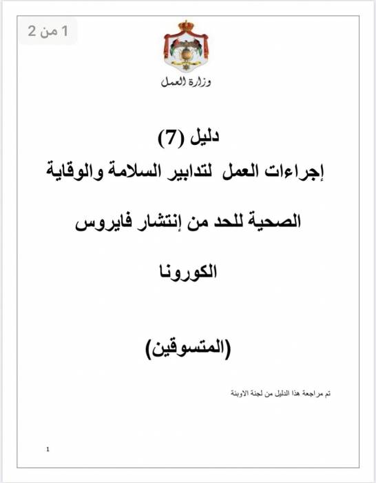 إجراءات العمل لتدابير السلامة والوقاية الصحية 7 (المتسوقين)