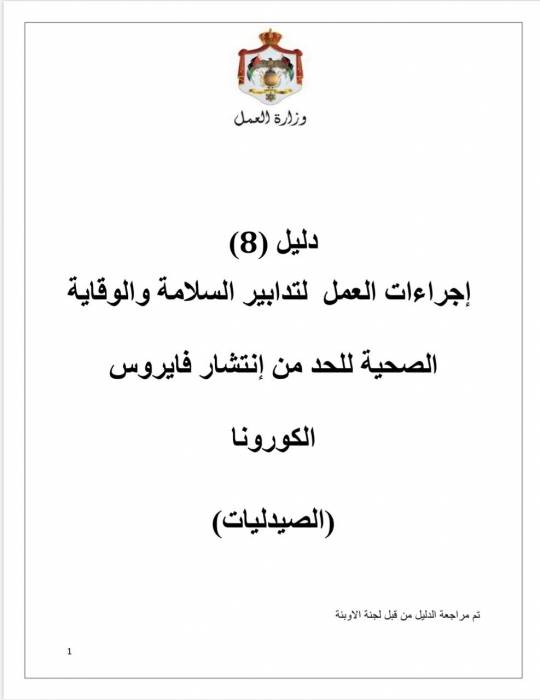 إجراءات العمل لتدابير السلامة والوقاية الصحية 8 (الصيدليات)