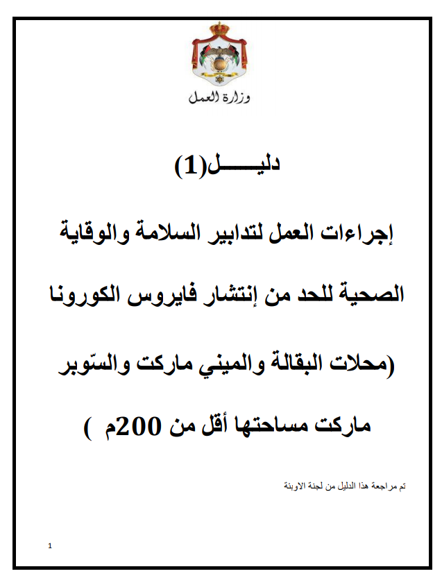 إجراءات العمل لتدابير السلامة والوقاية الصحية 1 (محلات البقالة والمبني ماركت والسوبر ماركت) 