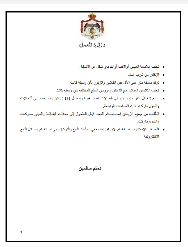 إجراءات العمل لتدابير السلامة والوقاية الصحية 1 (محلات البقالة والمبني ماركت والسوبر ماركت) 