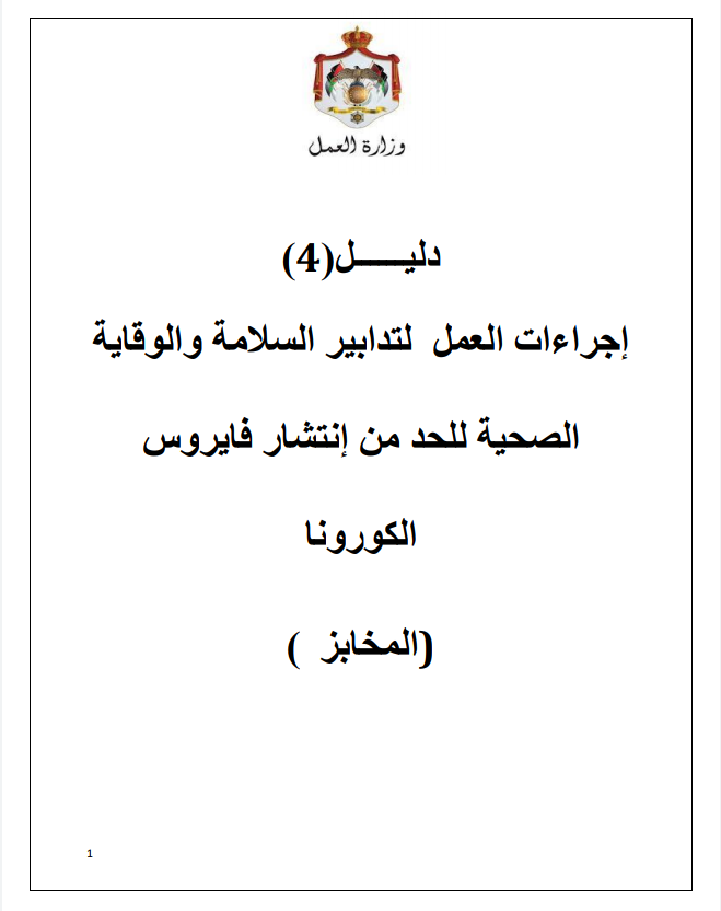 إجراءات العمل لتدابير السلامة والوقاية الصحية 4 (المخابز)