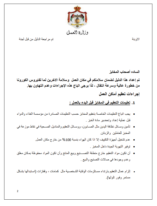 إجراءات العمل لتدابير السلامة والوقاية الصحية 4 (المخابز)