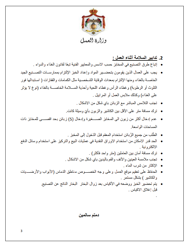 إجراءات العمل لتدابير السلامة والوقاية الصحية 4 (المخابز)