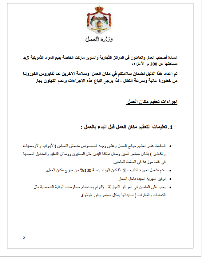 إجراءات العمل لتدابير السلامة والوقاية الصحية 5 (المراكز التجارية والسوبرماركت مساحتها أكثر من 200م)