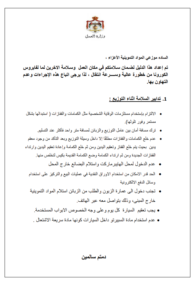 إجراءات العمل لتدابير السلامة والوقاية الصحية 6 (موزعي المواد التموينية للمنازل) 