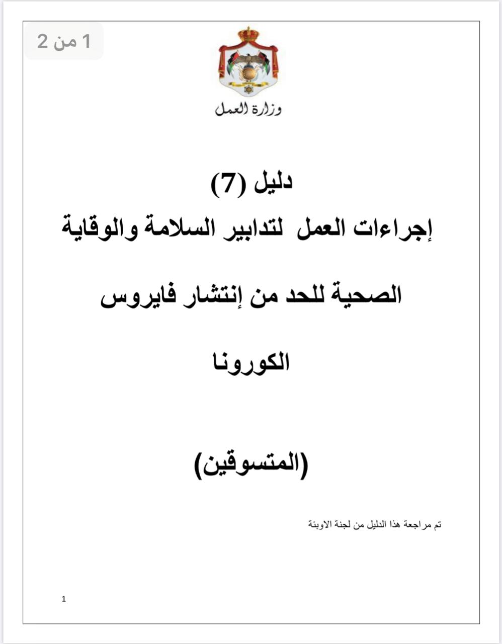إجراءات العمل لتدابير السلامة والوقاية الصحية 7 (المتسوقين) 