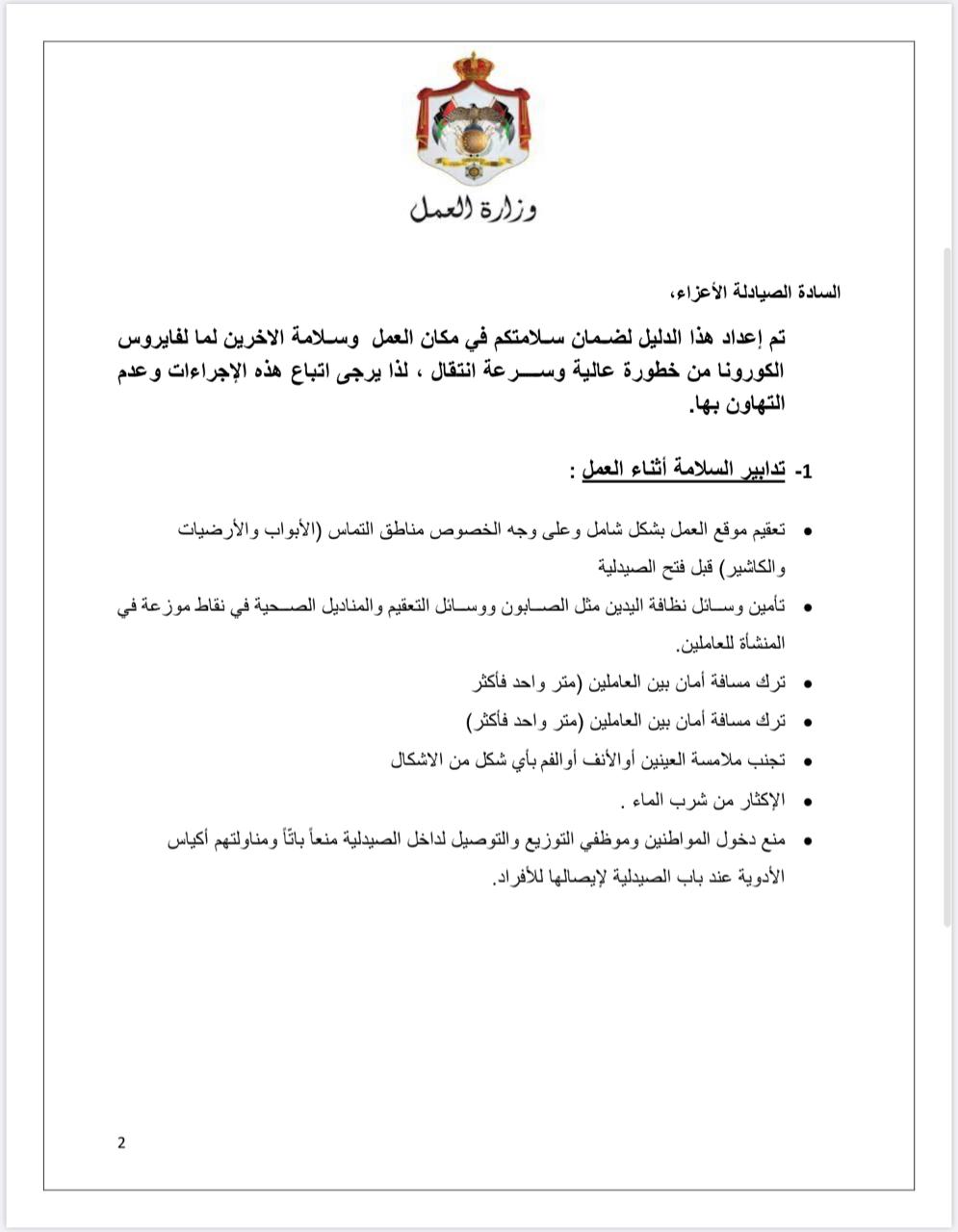 إجراءات العمل لتدابير السلامة والوقاية الصحية 8 (الصيدليات)