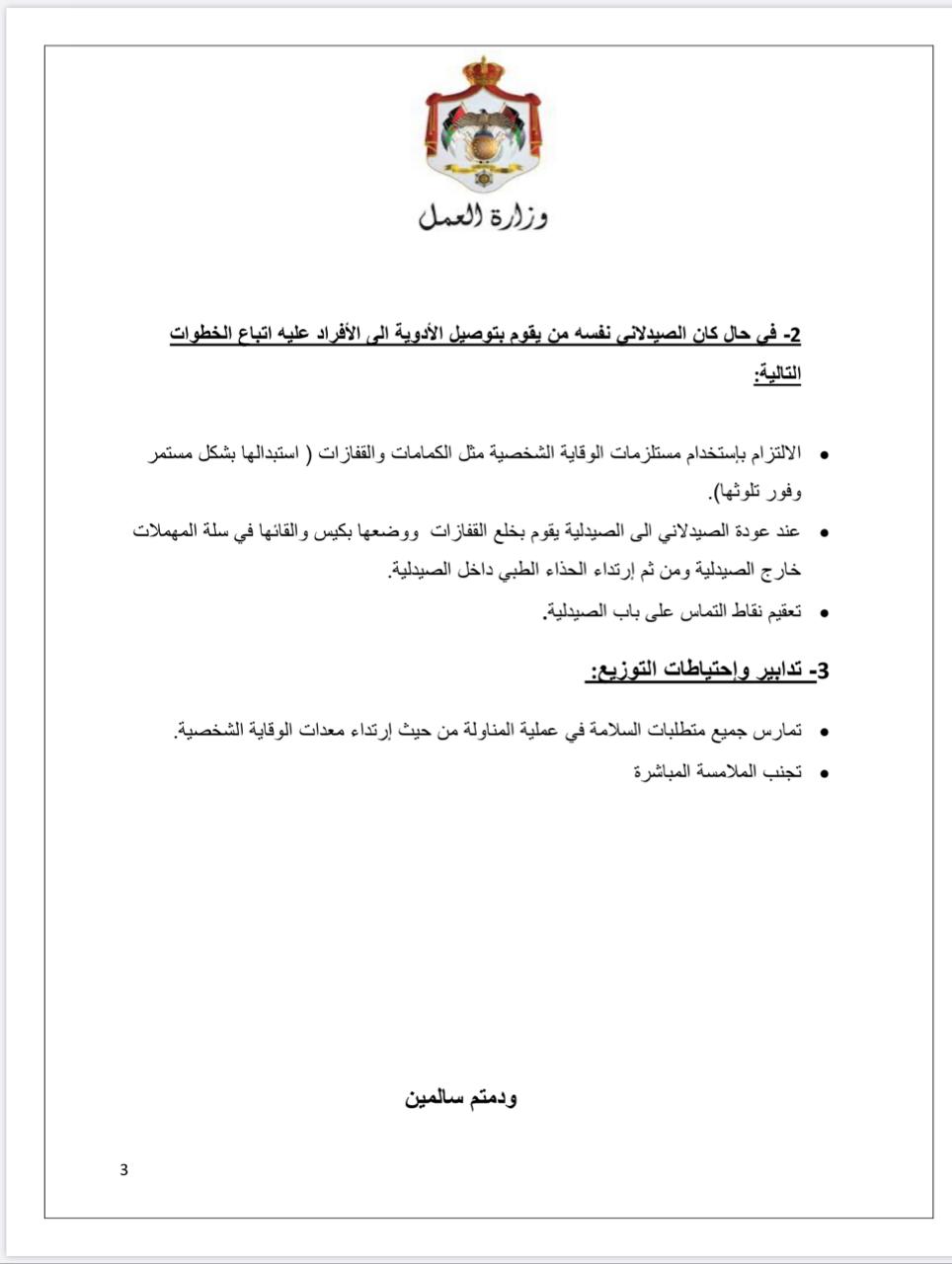 إجراءات العمل لتدابير السلامة والوقاية الصحية 8 (الصيدليات)