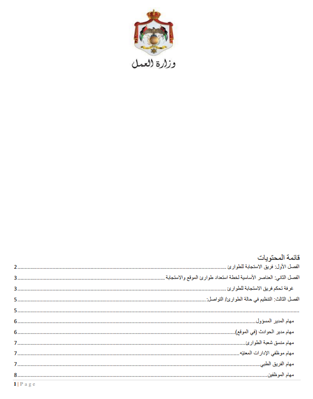 إجراءات العمل لتدابير السلامة والوقاية الصحية 9 (المؤسسات الصناعية الكبيرة)