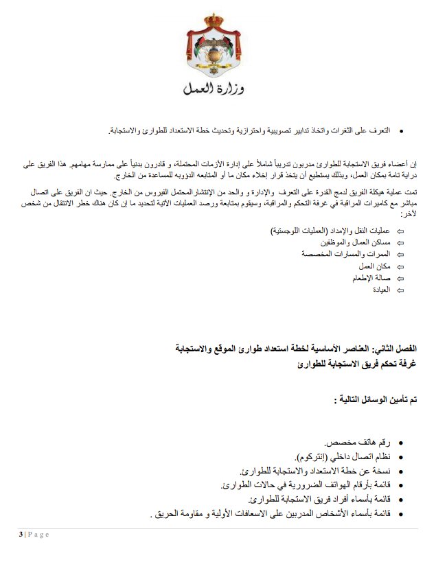 إجراءات العمل لتدابير السلامة والوقاية الصحية 9 (المؤسسات الصناعية الكبيرة)