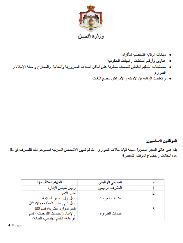 إجراءات العمل لتدابير السلامة والوقاية الصحية 9 (المؤسسات الصناعية الكبيرة)