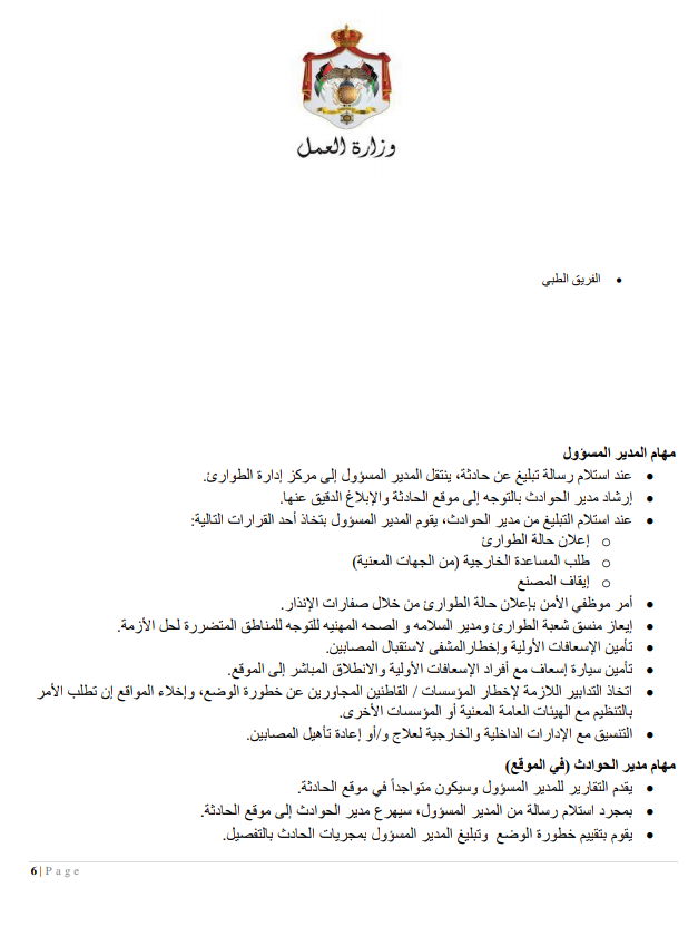 إجراءات العمل لتدابير السلامة والوقاية الصحية 9 (المؤسسات الصناعية الكبيرة)