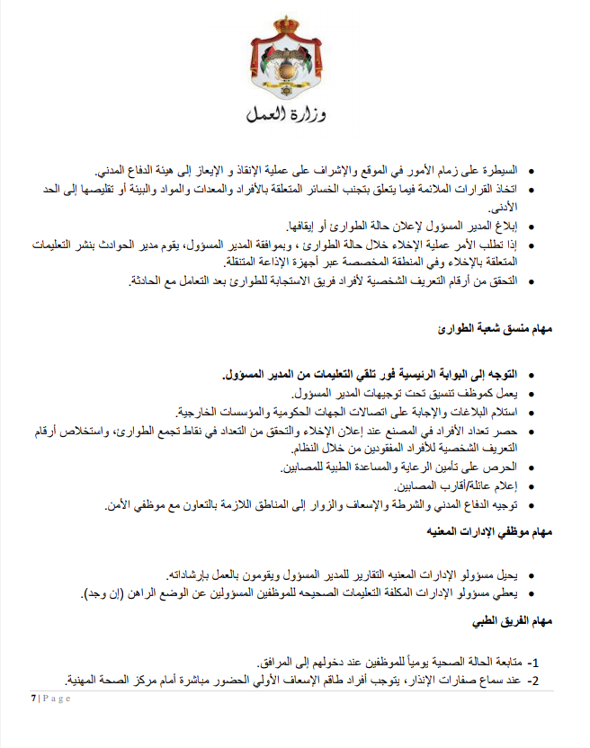إجراءات العمل لتدابير السلامة والوقاية الصحية 9 (المؤسسات الصناعية الكبيرة)