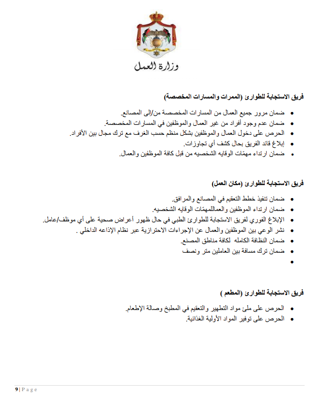 إجراءات العمل لتدابير السلامة والوقاية الصحية 9 (المؤسسات الصناعية الكبيرة)