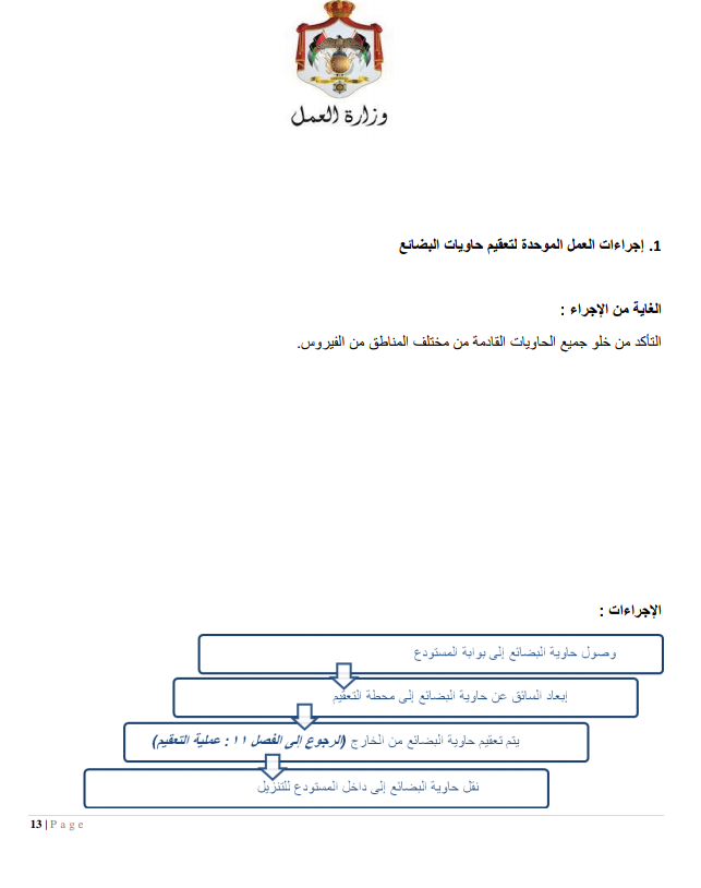 إجراءات العمل لتدابير السلامة والوقاية الصحية 9 (المؤسسات الصناعية الكبيرة)