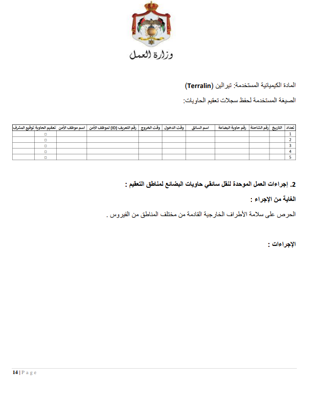 إجراءات العمل لتدابير السلامة والوقاية الصحية 9 (المؤسسات الصناعية الكبيرة)